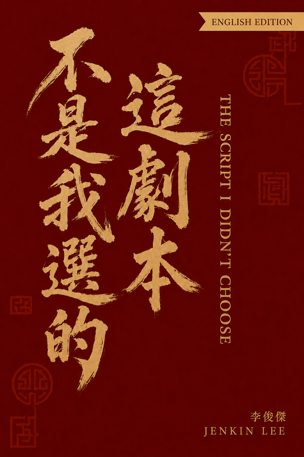 The Script I Didn’t Choose by Jenkin Lee book cover